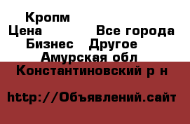 Кропм ghufdyju vgfdhv › Цена ­ 1 000 - Все города Бизнес » Другое   . Амурская обл.,Константиновский р-н